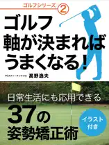 ゴルフ 軸が決まればうまくなる!