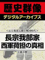 <長宗我部元親と戦国時代>長宗我部家西軍荷担の真相