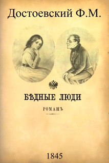 Бедные люди by Федор Михайлович Достоевский