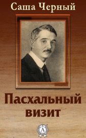Пасхальный визит
