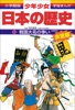 学習まんが 少年少女日本の歴史10 戦国大名の争い ―戦国時代―