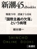 戦後70年 漂流する日本 「国際主義の欠落」という病理―新潮45eBooklet
