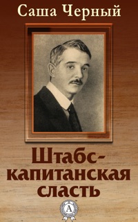 Штабс-капитанская сласть by Саша Черный