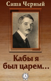 Кабы я был царем…