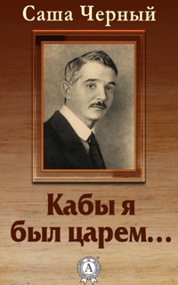 Кабы я был царем… by Саша Черный