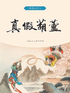 真假葫芦 by 吴承恩
