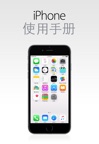 iPhone 使用手册(适用于 iOS 8.4)