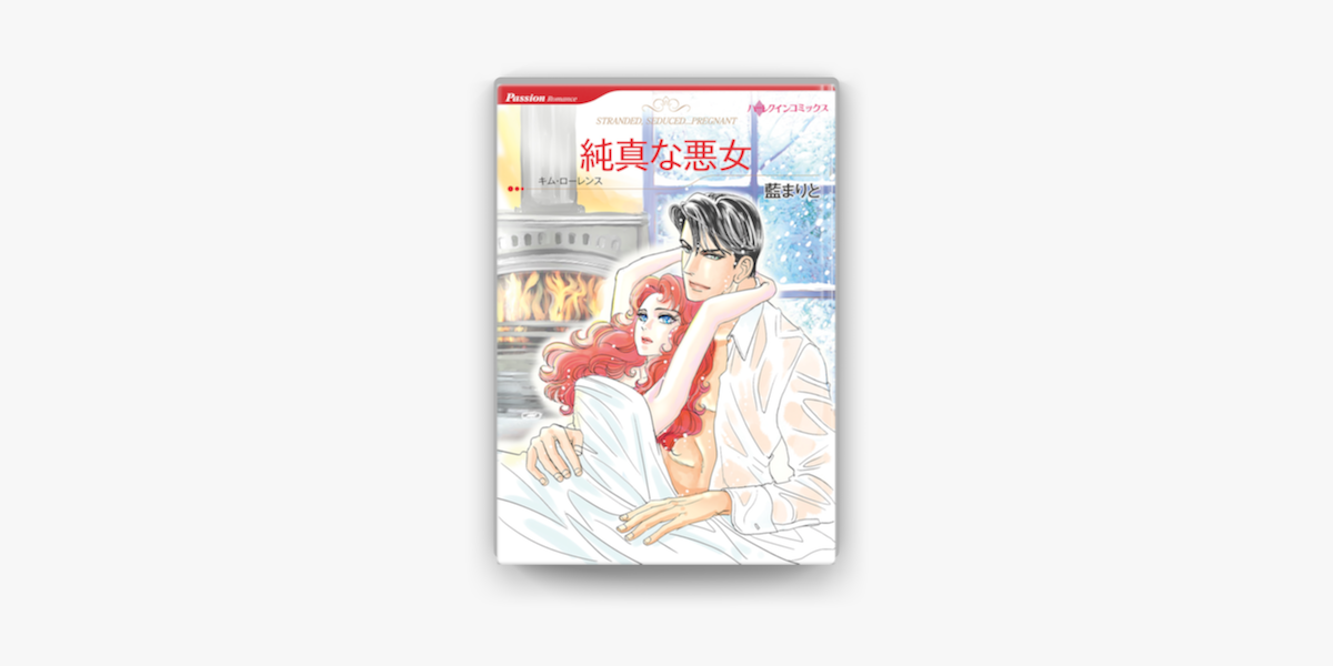 純真な悪女 On Apple Books