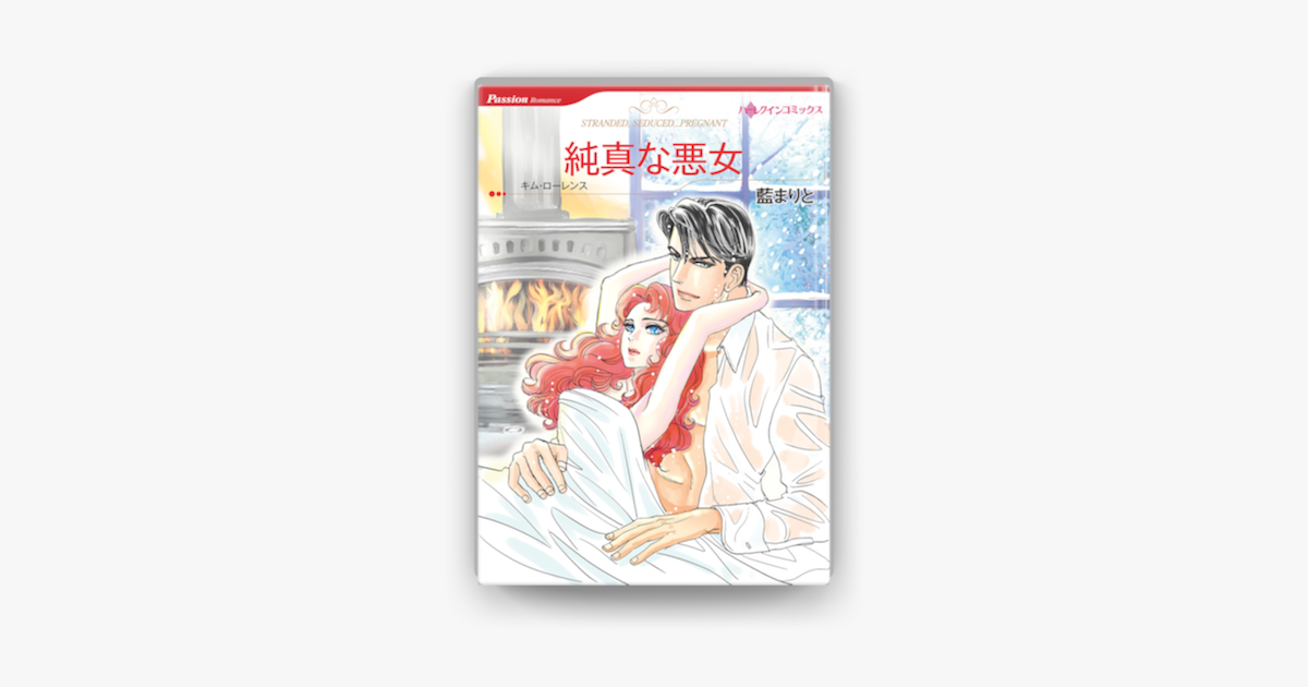 純真な悪女 On Apple Books 純真な悪女 On Apple Books