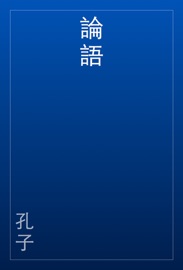 論語