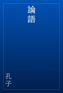 論語 by 孔子