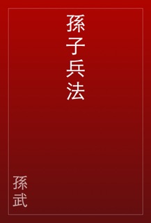 孫子兵法 by 孫武