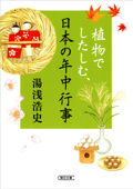 植物でしたしむ、日本の年中行事 - 湯浅浩史