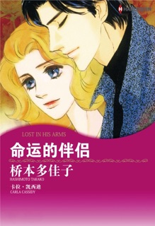 命运的伴侣 by Hashimoto Takako & Carla Cassidy