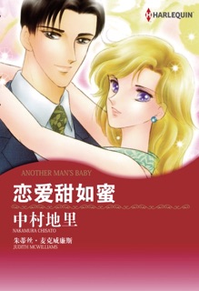 恋爱甜如蜜 by Nakamura Chisato & Judith McWilliams