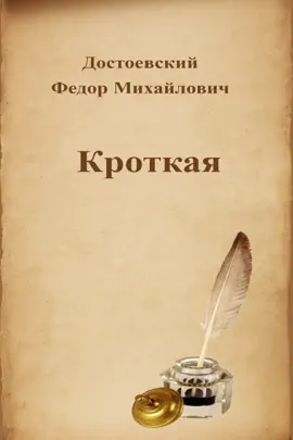 Read: Кроткая