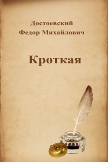 Кроткая by Федор Михайлович Достоевский