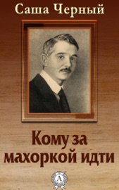 Кому за махоркой идти
