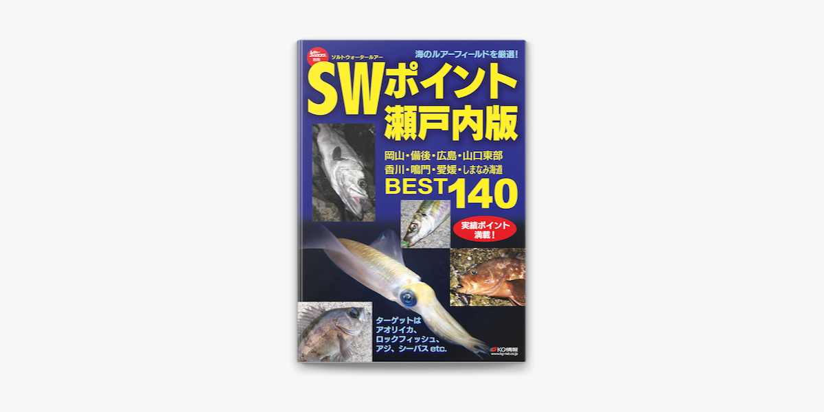 Apple Booksでswポイント瀬戸内版best140を読む Apple Booksでswポイント瀬戸内版best140を読む