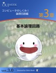 コンピュータのしくみ I「論理回路とシークエンス回路」シリーズ 第3章 基本論理回路