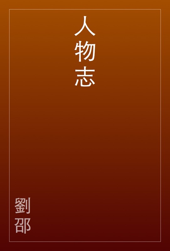 人物志