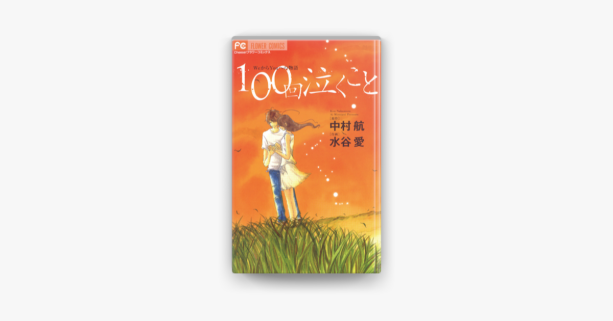 Apple Booksで100回泣くことを読む Apple Booksで100回泣くことを読む
