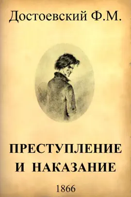 Read: Преступление и Book наказание
