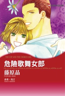 危險歌舞女郎 by Fujiwara Akira & Nancy Martin
