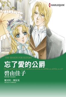 忘了愛的公爵 by Midori Yukako & Nicola Cornick