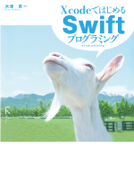 XcodeではじめるSwiftプログラミング - 大津真