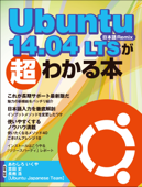 Ubuntu 14.04 LTSが超わかる本(日経BP Next ICT選書) - あわしろいくや, 吉田史 & 長南浩