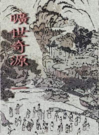 曠世奇源《一》 - 蘆葦草