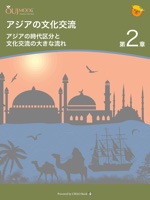 アジアの文化交流 第2章 アジアの時代区分と文化交流の大きな流れ