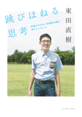 跳びはねる思考 会話のできない自閉症の僕が考えていること - 東田直樹