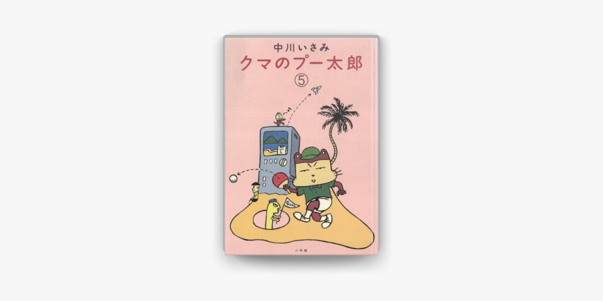 クマのプー太郎 5 On Apple Books クマのプー太郎 5 On Apple Books