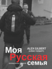 Моя Русская семья - Alex Gilbert