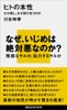 ヒトの本性 なぜ殺し、なぜ助け合うのか