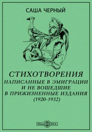 Стихотворения, написанные в эмиграции и не вошедшие в прижизненные издания (1920-1932)