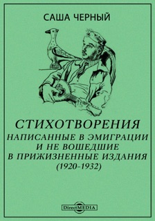 Стихотворения, написанные в эмиграции и не вошедшие в прижизненные издания (1920-1932) by Саша Черный
