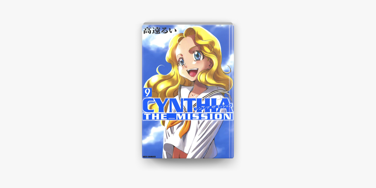 高遠るいのCYNTHIA_THE_MISSION(シンシアザミッション)9（電子書籍）- Apple Books