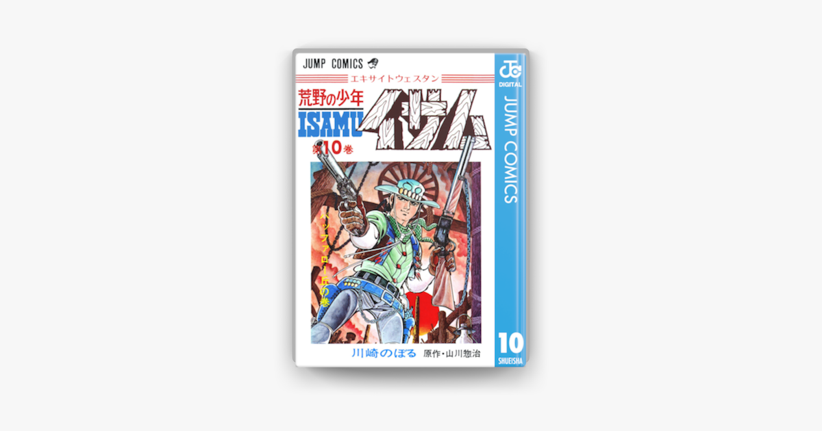 荒野の少年イサム 10 On Apple Books 荒野の少年イサム 10 On Apple Books