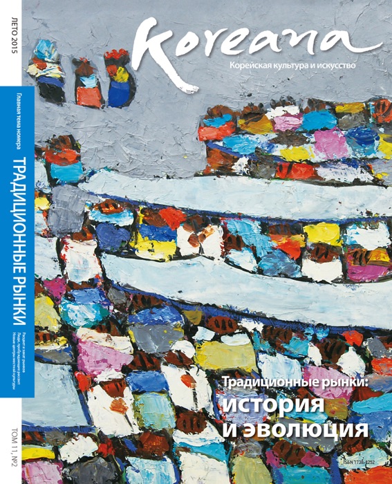Koreana - Summer 2015 (Russian)