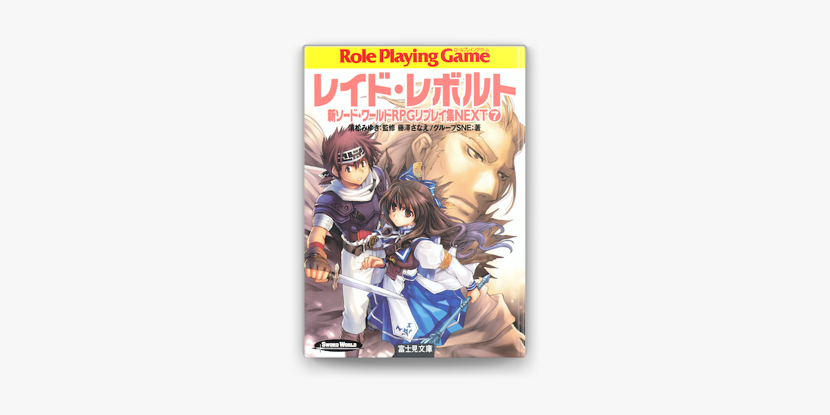 新ソード ワールドrpgリプレイ集next7 レイド レイボルト On Apple Books 新ソード ワールドrpgリプレイ集next7 レイド レイボルト On Apple Books