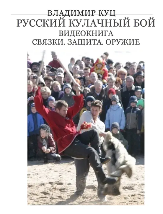 Русский кулачный бой. Видеокнига
