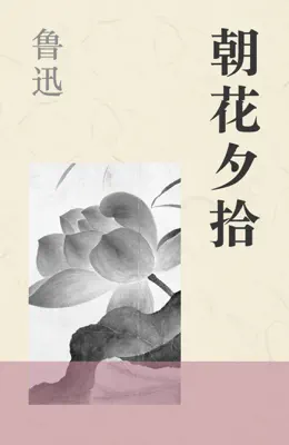 朝花夕拾 by 鲁迅 book