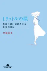 1リットルの涙 難病と闘い続ける少女亜也の日記