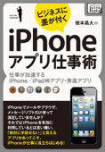 ビジネスに差が付くiPhoneアプリ仕事術 - 徳本昌大