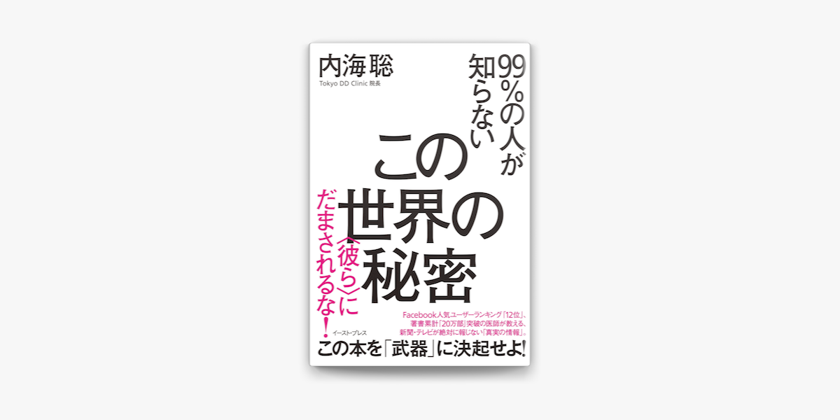 Apple Booksで99 の人が知らないこの世界の秘密 彼ら にだまされるな を読む Apple Booksで99 の人が知らないこの世界の秘密 彼ら にだまされるな を読む