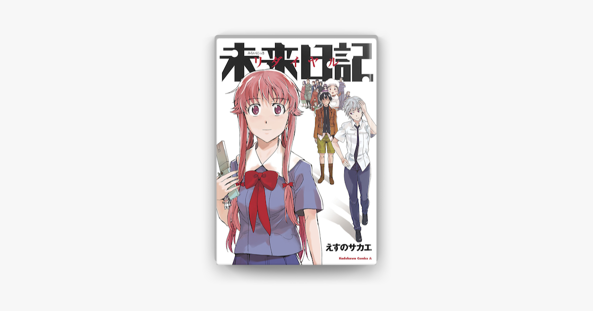 Apple Booksで 電子版 未来日記リダイヤルを読む Apple Booksで 電子版 未来日記リダイヤルを読む