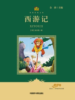 西游记(教育部语文新课标必读丛书) by 吴承恩 & Jin Bo